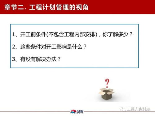 旭輝地產魯班學院干貨分享 工程計劃管理核心解析與工程管理服務福利