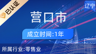 營(yíng)口市西市區(qū)易文電子通訊經(jīng)營(yíng)部 家電零售的社區(qū)生活好幫手